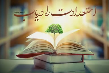 استعدادت را دریاب