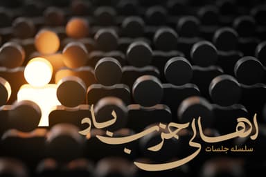اهالی حزب باد