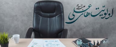 اولویت های علی(ع)