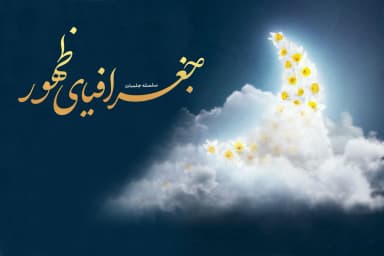 جلسه اول - بخش اول : فلسطین؛ کلید رمزآلود فرج امت اسلام