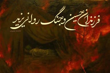 فرزندان حسین و جنگ روانی یزید