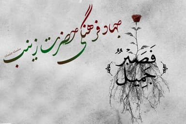 جلسه دو : روان‌شناسی مردم کوفه در کلام حضرت زینب (سلام‌الله‌علیها)