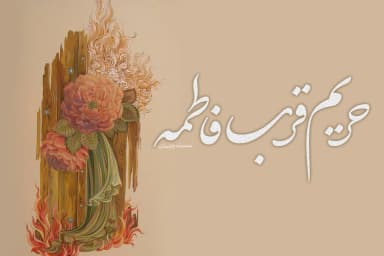 حریم قرب فاطمه