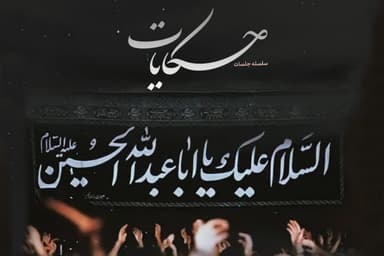 حکایات