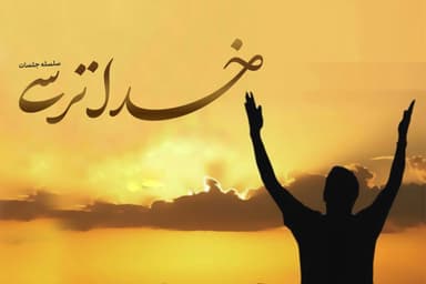 خدا ترسی
