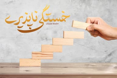 خستگی ناپذیری