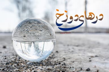 درهای دوزخ