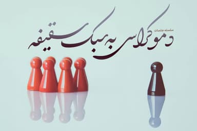 دموکراسی به سبک سقیفه