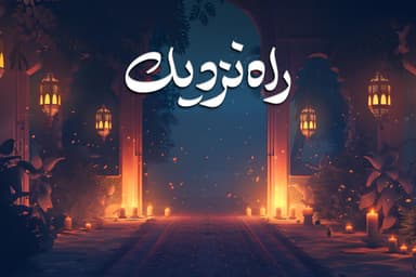 راه نزدیک