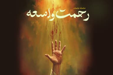 شرح کتاب «رحمت واسعه»