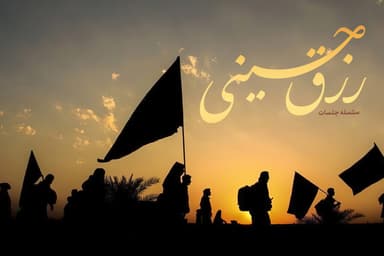 رزق حسینی (ع)