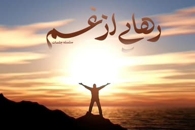 رهایی از غم