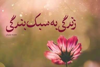 زندگی به سبک بندگی
