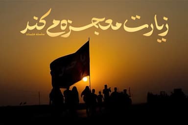 زیارت معجزه می کند