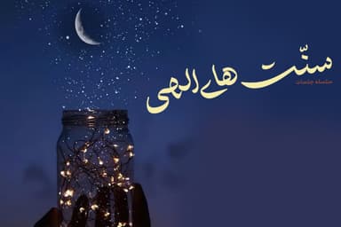 سنت های الهی