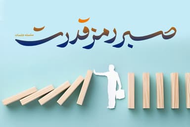 صبر رمز قدرت