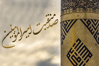 صد منقبت امیرالمومنین در منابع اهل سنت