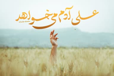 علی آدم می خواهد