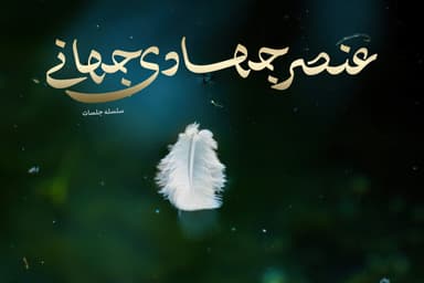 عنصر جهادی جهانی