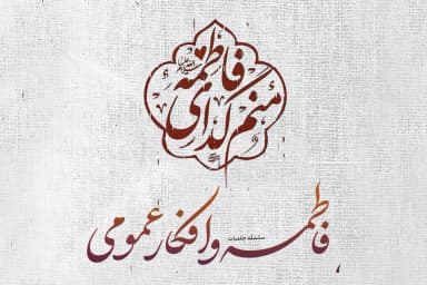 فاطمه سلام الله علیها و افکار عمومی