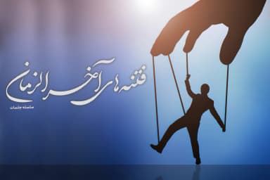 فتنه های آخرالزمان