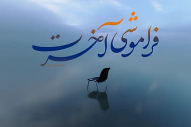 فراموشی آخرت