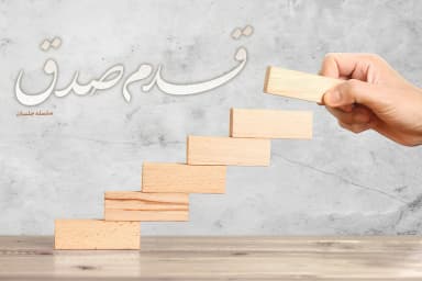 قدم صدق