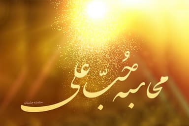 جلسه سوم : عشق به اهل بیت، راهی برای اصلاح زندگی