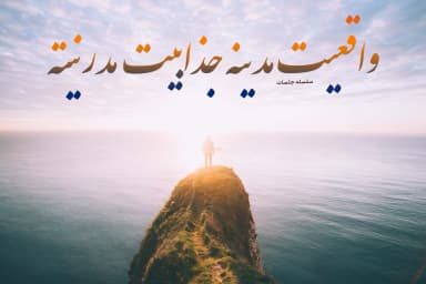 جلسه اول : جدال همیشگی واقعیت و جذابیت در تاریخ