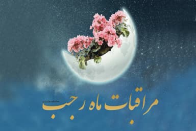 مراقبات ماه رجب