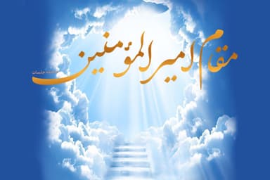 جلسه دوم : عدالت علوی در برابر تهمت نابرابری