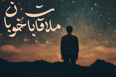 ملاقات خوبان