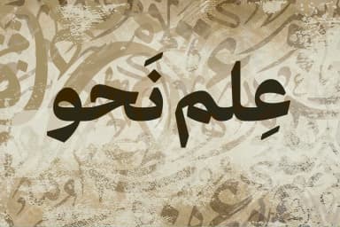 علم نحو