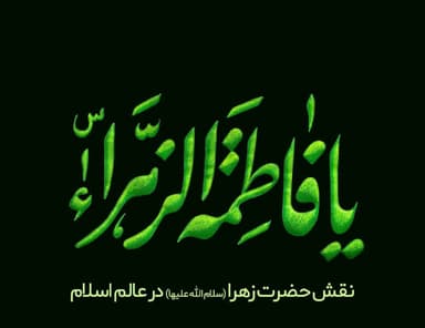 نقش حضرت زهرا سلام الله علیها در عالم اسلام