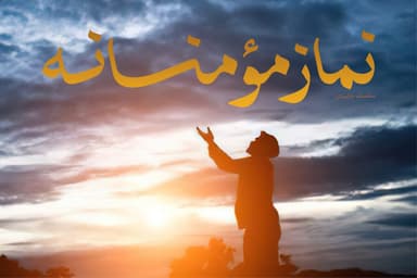نماز مومنانه