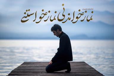 نماز خواندنی نمازخواستنی