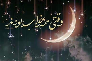 وقتی همه خواب بودند