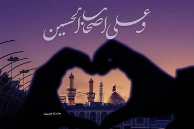 و علی اصحاب الحسین