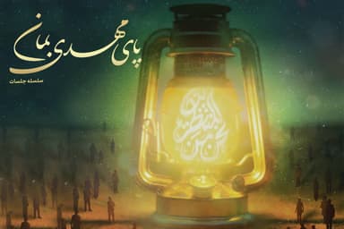 پای مهدی بمان