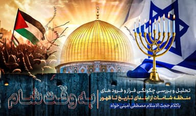 جلسه سه : شام؛ نقطه آغاز خونریزی بشر و میدان فتنه‌ها