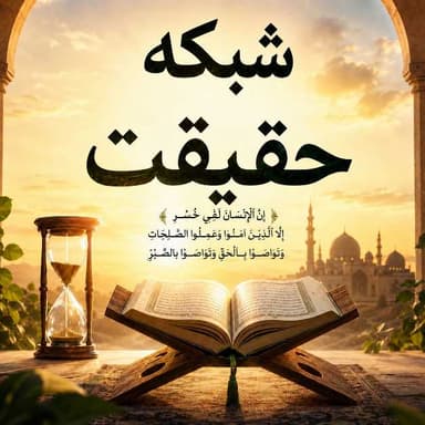 شبکه حقیقت