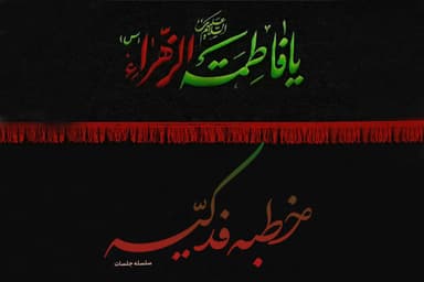 شرح و بررسی خطبه فدکیه