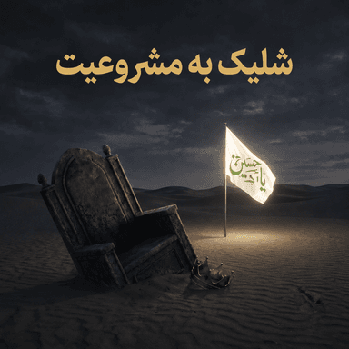 شلیک به مشروعیت