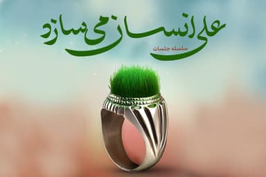 علی علیه‌السلام انسان می‌سازد