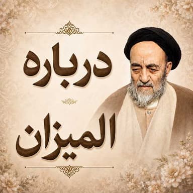 درباره المیزان