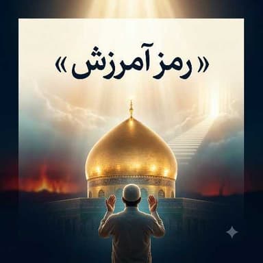 رمز آمرزش