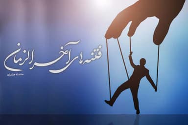 فتنه شدیدتر از دجال