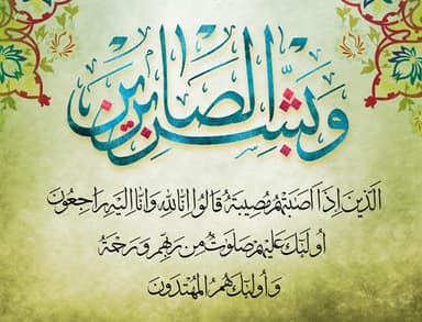 ایمان و صبر