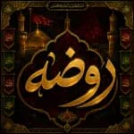 روضه امام رضا (ع)