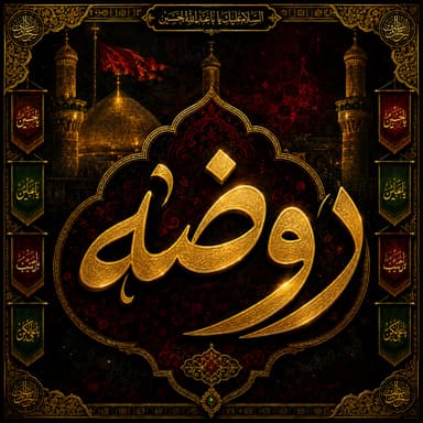 روضه امیرالمومنین (ع)